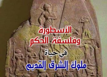 الأسطورة وفلسفة الحكم في حياة ملوك الشرق القديم