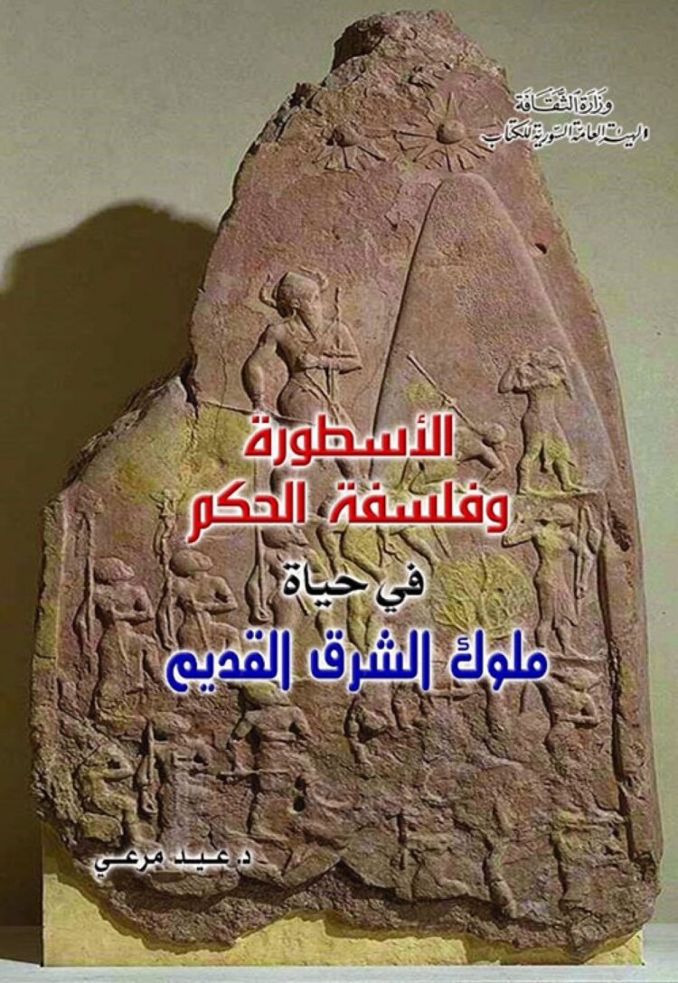 الأسطورة وفلسفة الحكم في حياة ملوك الشرق القديم