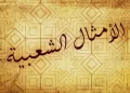 بعض الأمثال الشعبية في لبنان