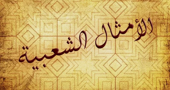 بعض الأمثال الشعبية في لبنان