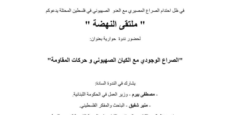 دعوة لندوة حوارية حول الصراع الوجودي مع الكيان الصهيوني