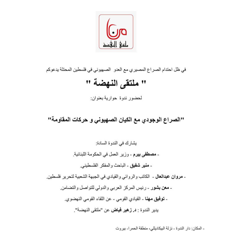 دعوة لندوة حوارية حول الصراع الوجودي مع الكيان الصهيوني